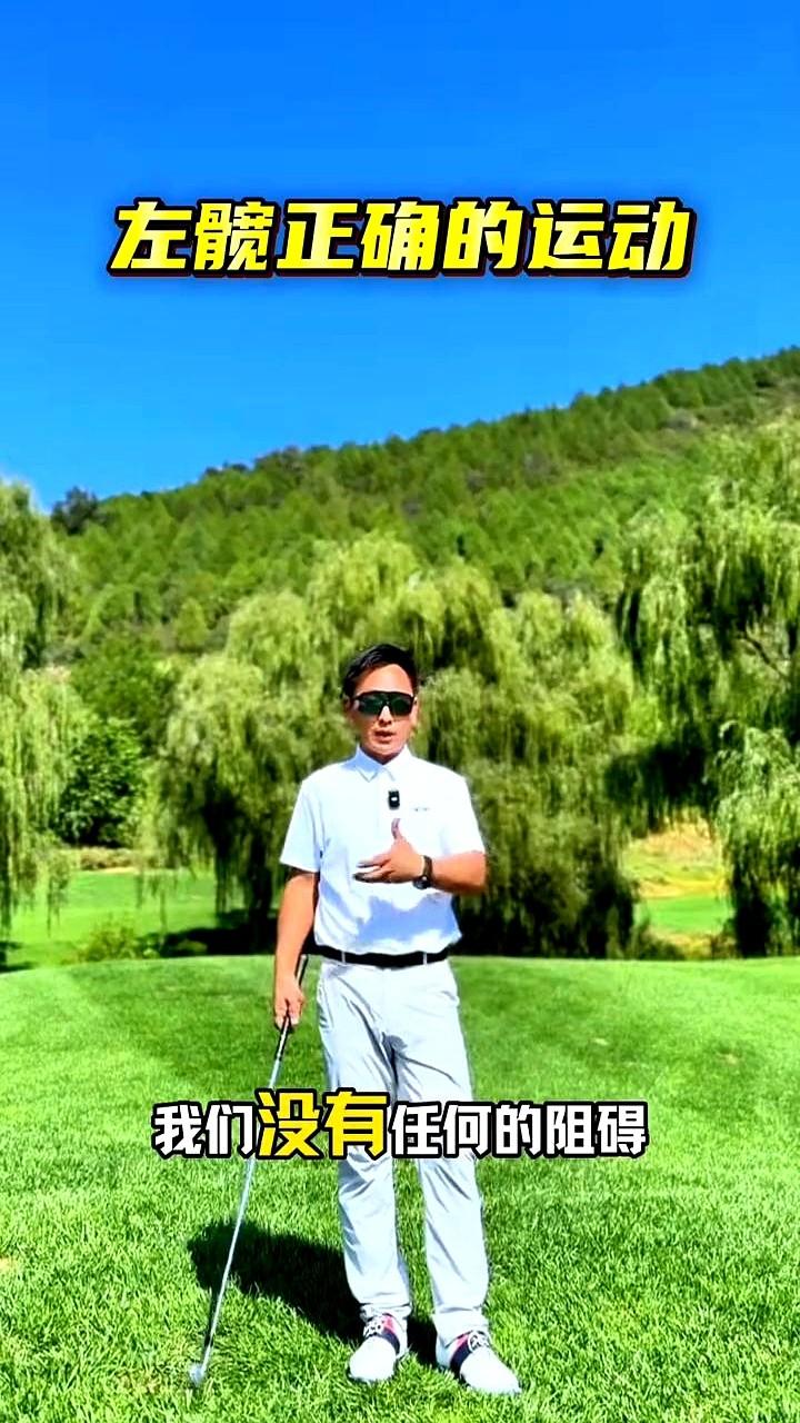 “左肩往下压，骨盆却偷偷往左溜”——90%的业余球友在视频里看到这一幕，都以为自