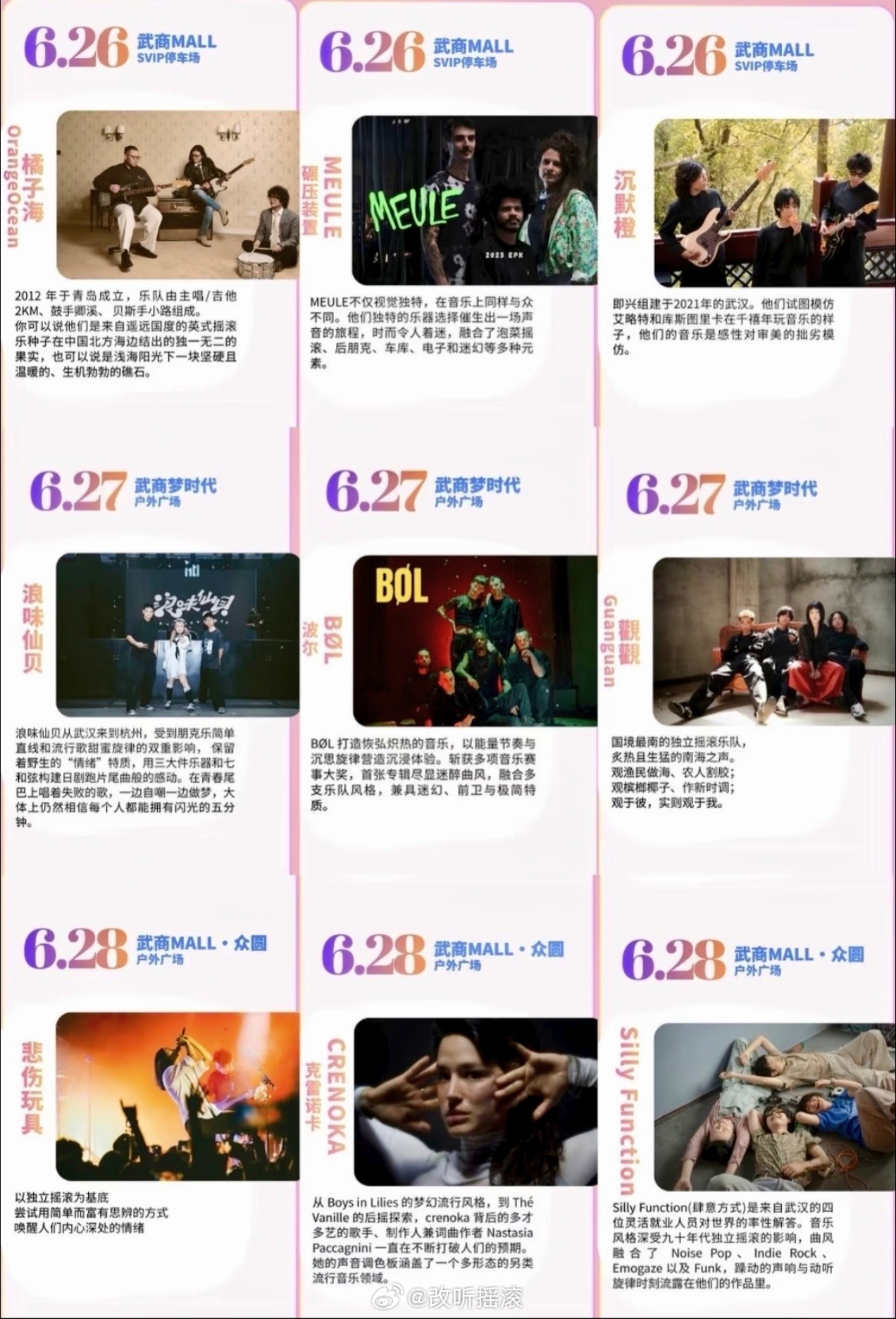 武汉免票演出，6.26-6.28 夏至音乐日，阵容主要包括橘子海/悲伤玩具 等改