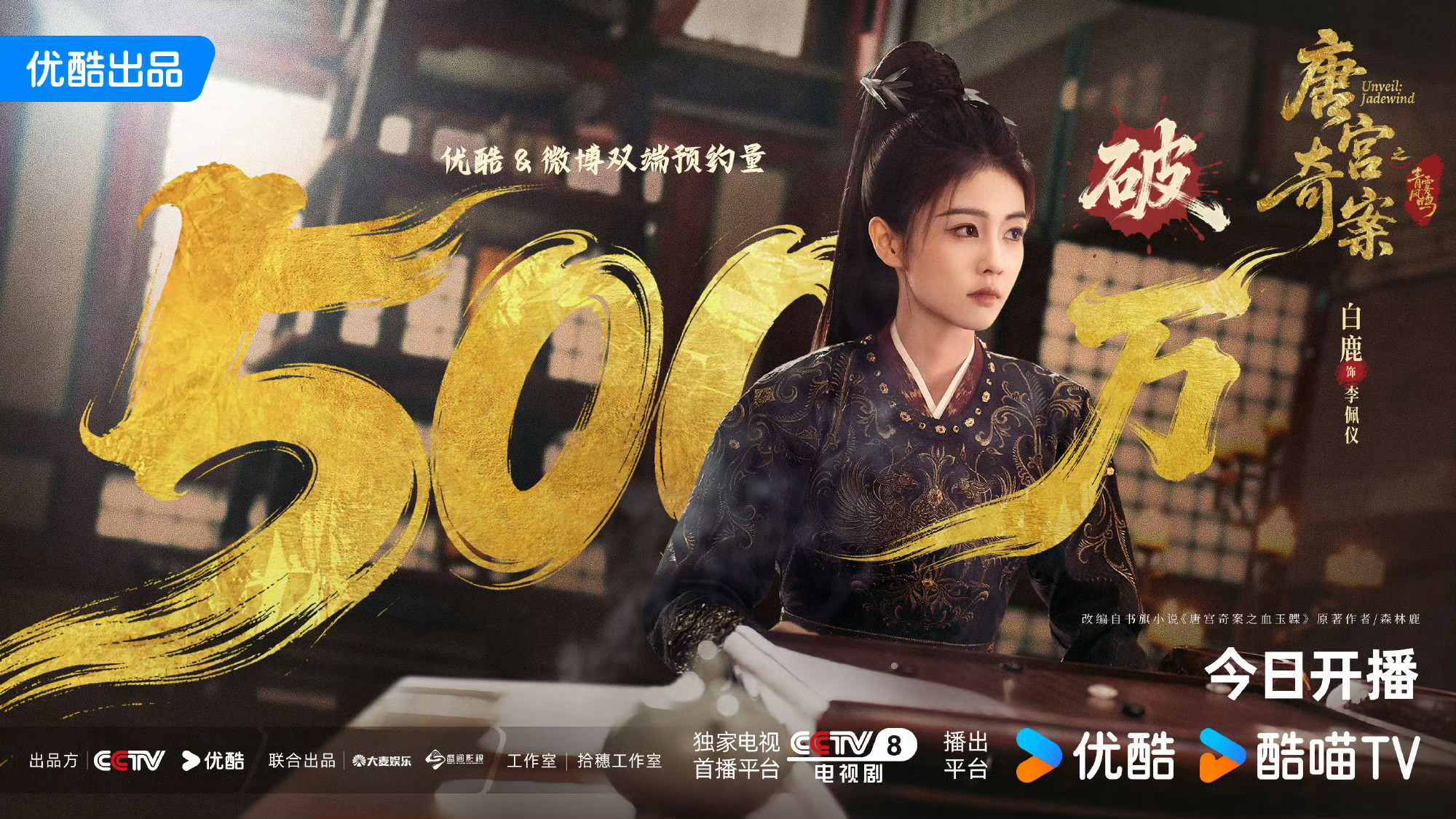 恭喜白鹿主演的唐宫奇案预约破500万！今晚7：30优酷全网独播！唐宫奇案预约量破