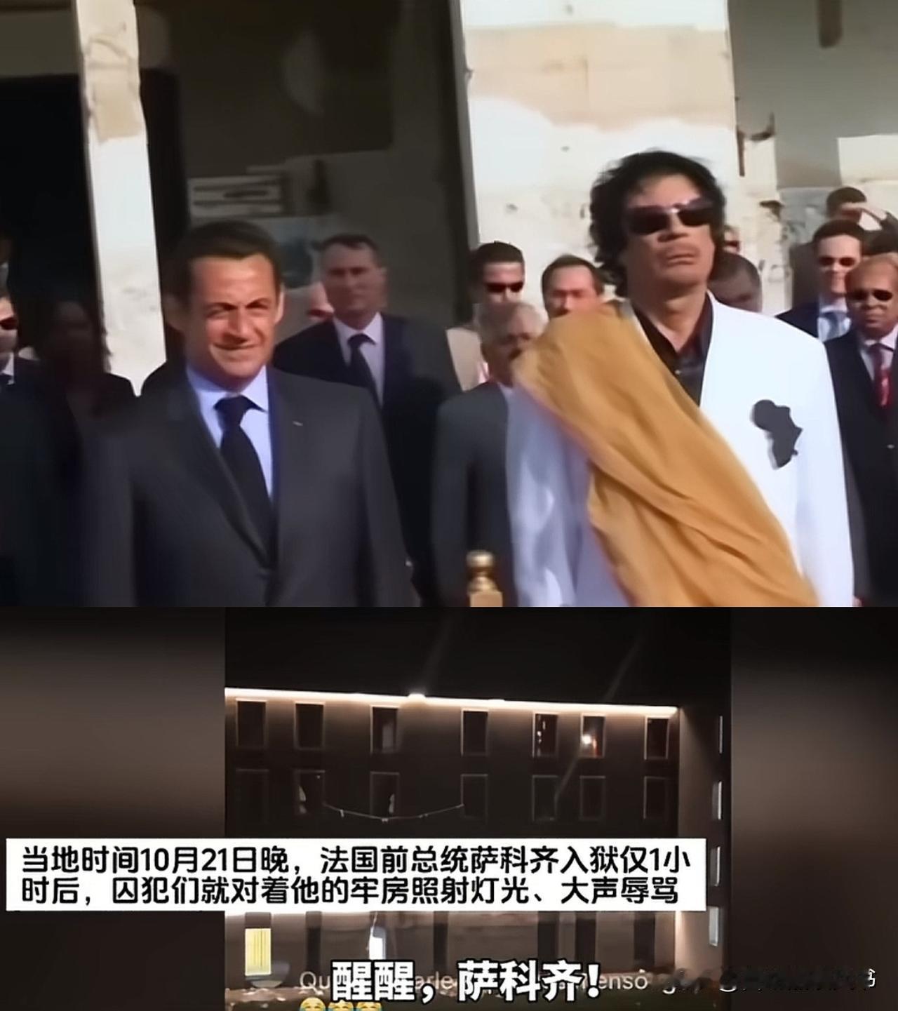 落架凤凰不如鸡，萨科齐监狱遭霸凌！这位法国前总统还是小看了监狱潜规则，虽然之前找