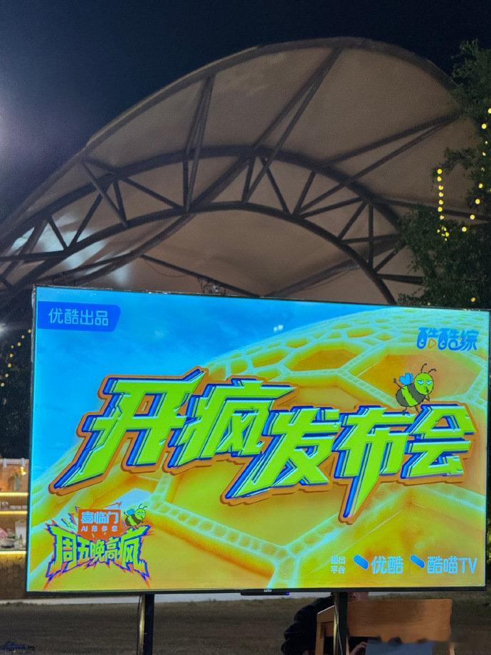 周五晚高疯发布会周五晚高疯发布会路透太戳我了！嘉宾们看着都超幽默，期待值拉满✨ 