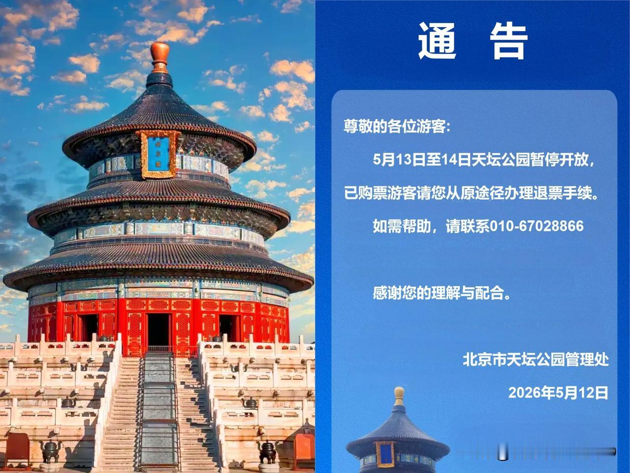 天坛闭园两日，两种可能性：
要么大人物到访参观——13日清场布置，14日开门迎客