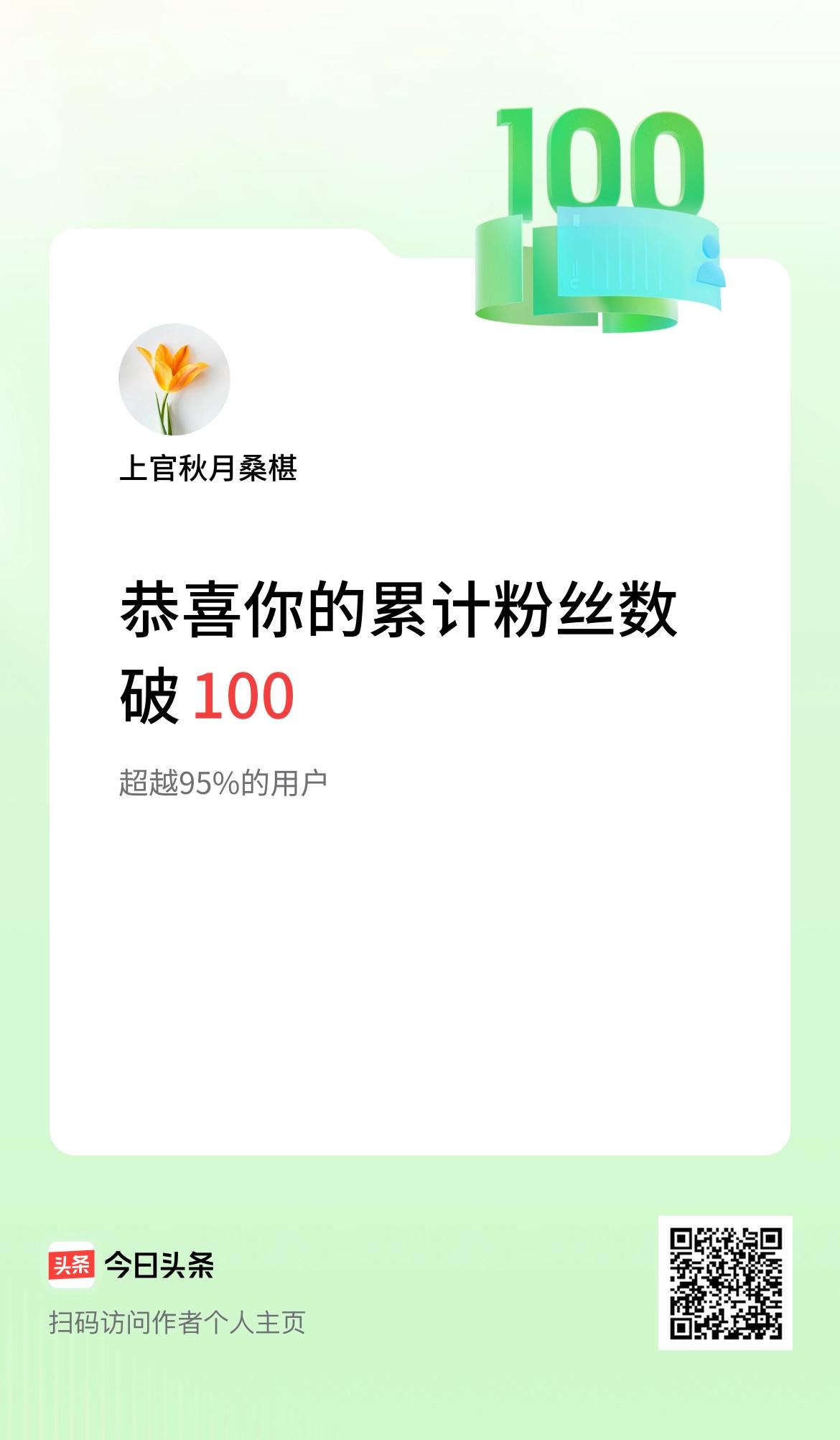 我在头条累计粉丝数破100啦！
