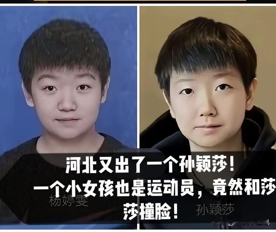 河北冒出一位运动员小姑娘，

眉眼神态和孙颖莎撞脸，不少球迷看完直呼太像。看着这