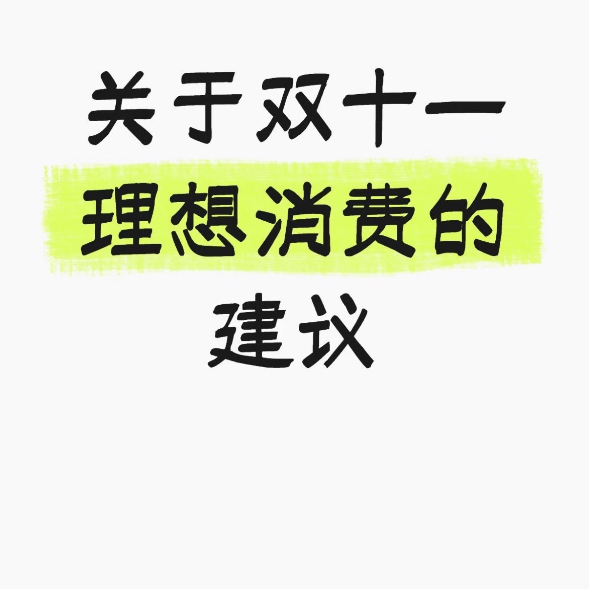突然发现大家双11的消费观变了理性消费，只买真正所需 ​​​