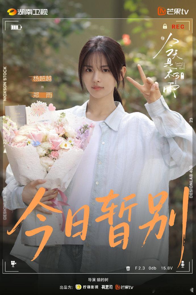 杨超越郑雨杀青视频从路透到杀青视频，郑雨一直稳定美貌输出！杨超越给郑雨杀青vlo