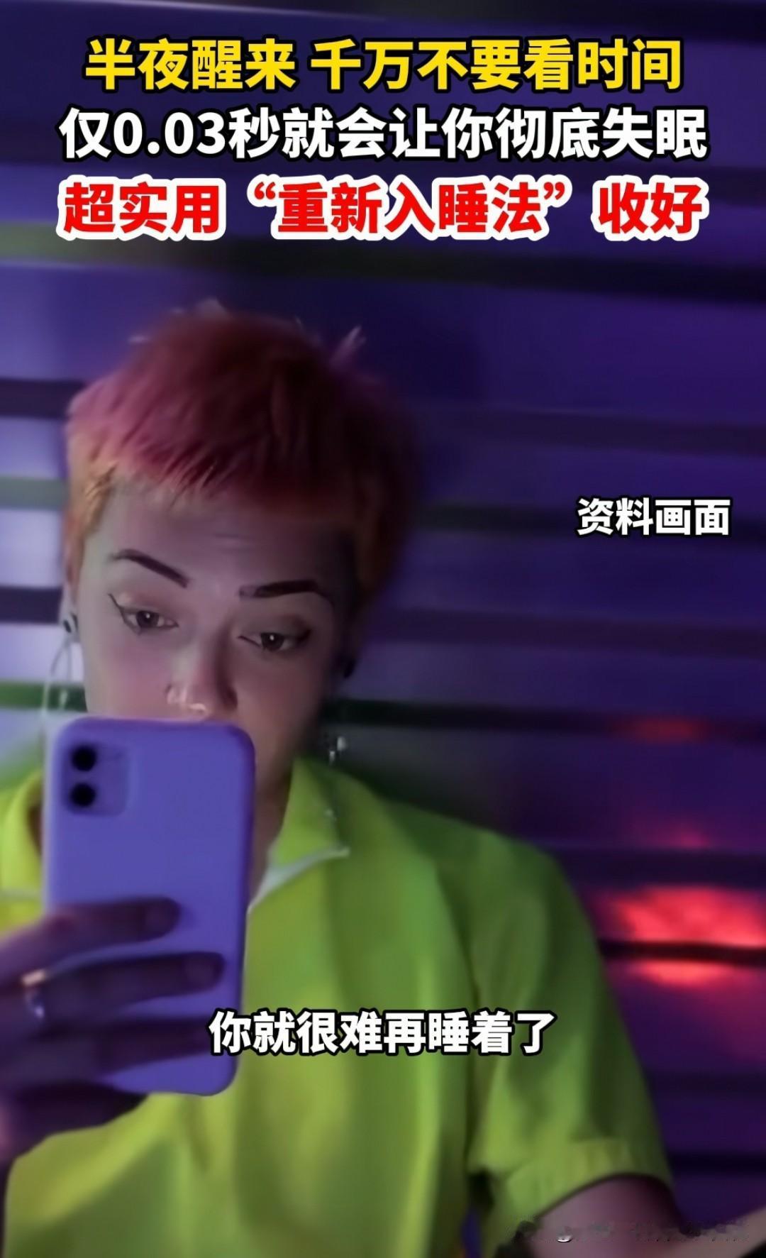 半夜醒来不要看时间，这样你就能睡个整觉啦！这种“盲目入睡法”背后，藏着大脑和身体