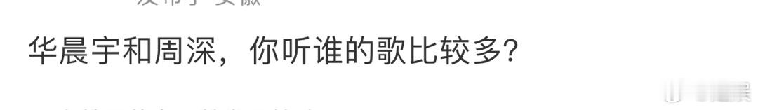 华晨宇和周深 听谁的歌比较多？ ​​​