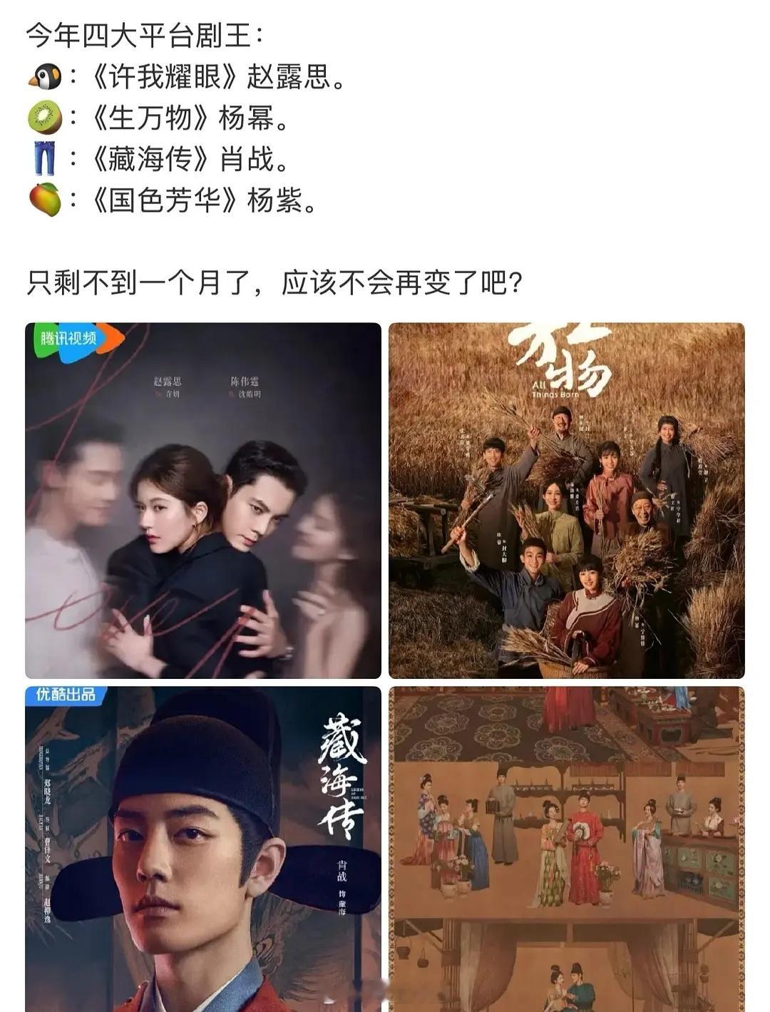 四大平台剧王：《许我耀眼》《生万物》《藏海传》《国色芳华》 