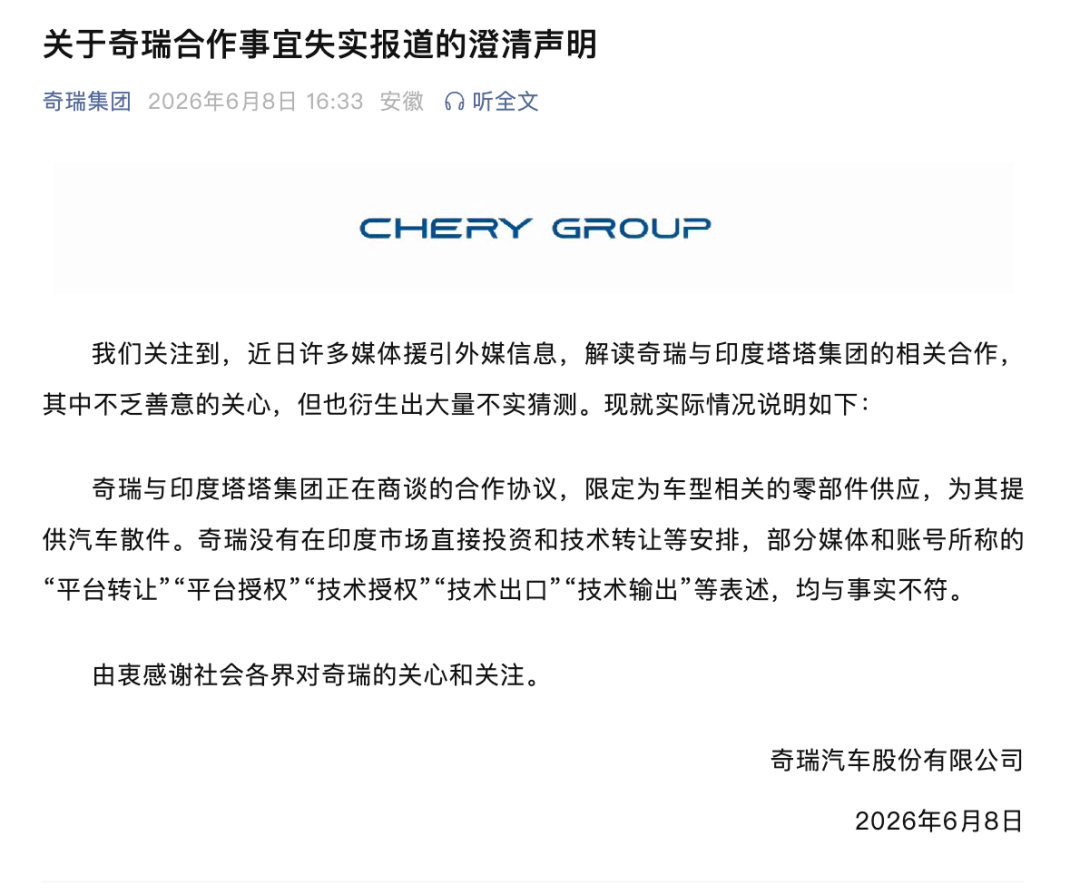 【奇瑞回应与印度塔塔集团合作】奇瑞汽车6月8日发布关于奇瑞合作事宜失实报道的澄清