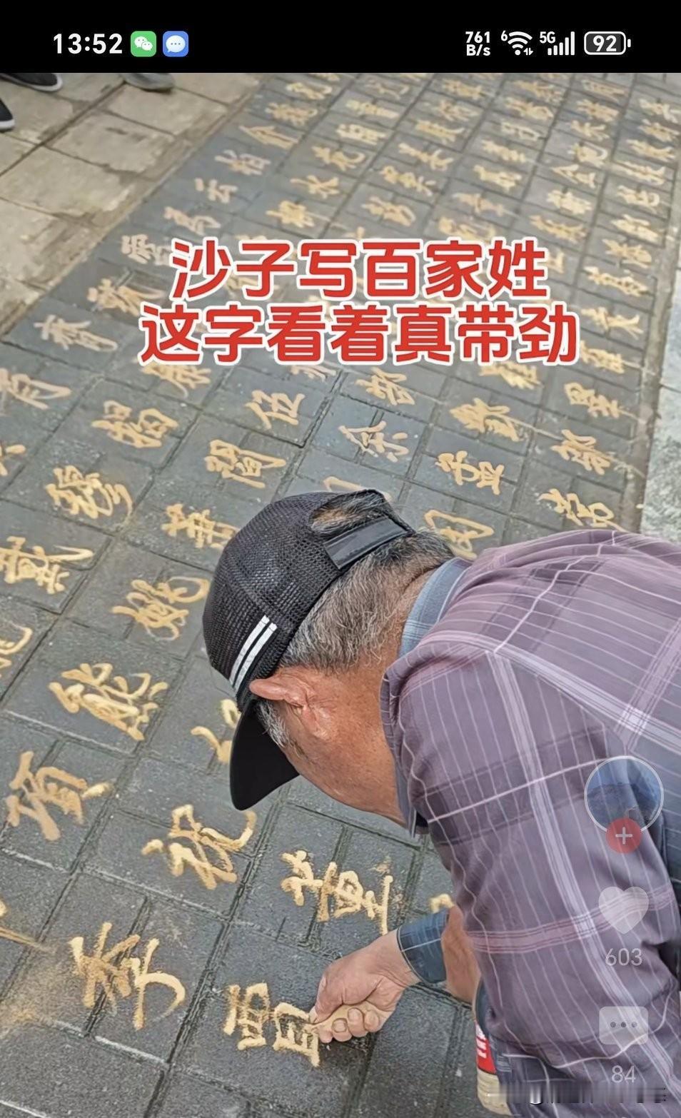 高手在民间，以沙为笔，字迹流畅，驾轻就熟，百家姓了然于胸，比教授博导还厉害！这样