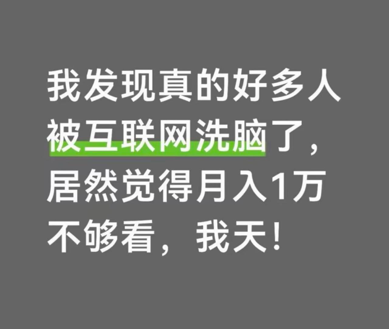互联网刷多了真容易产生幻觉，刷着刷着就觉得月入一万根本不够看，属于刚脱贫的入门水