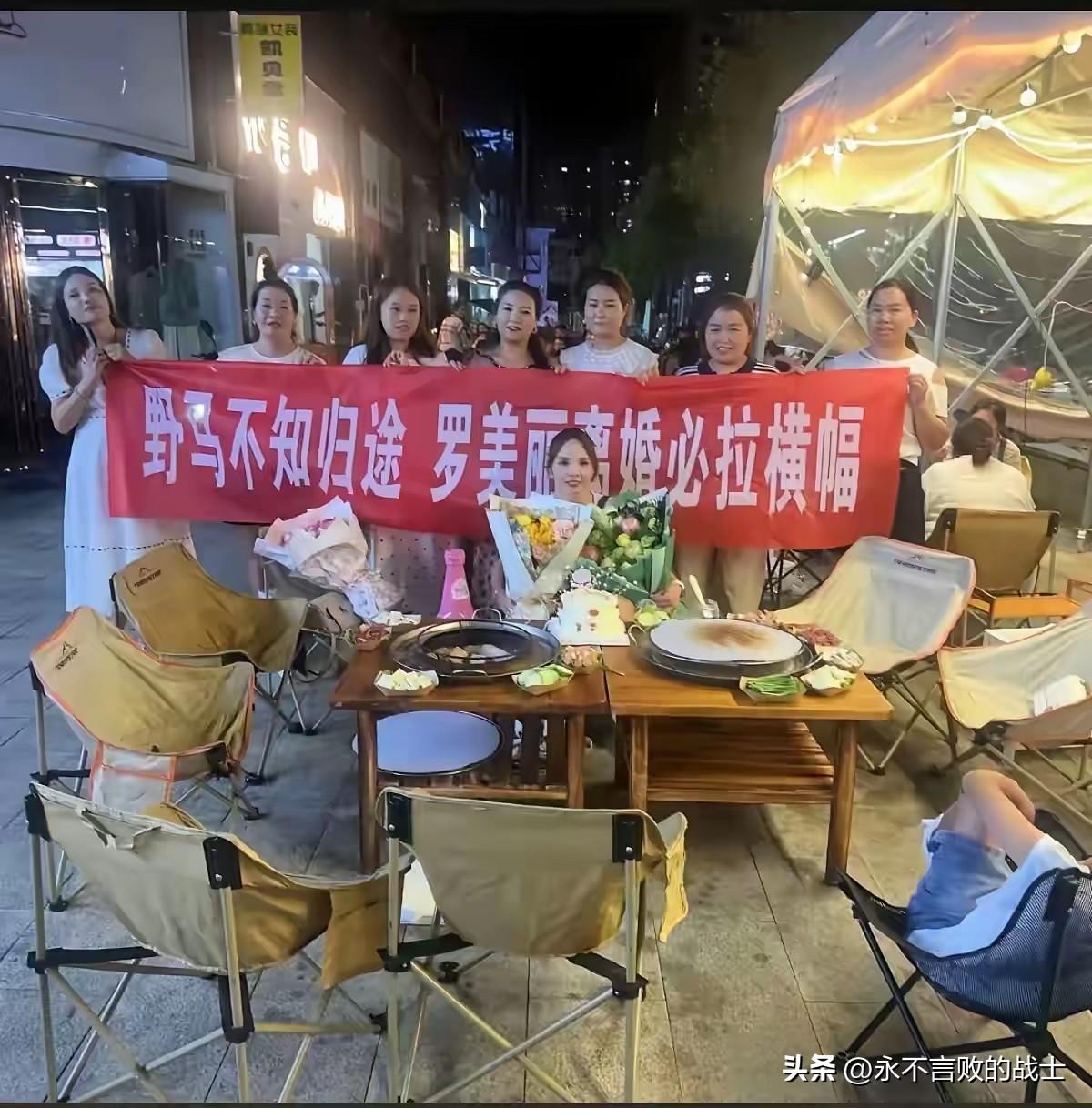 又见拉横幅庆祝离婚！

罗女士刚离完婚，便与一群闺蜜在一烧烤摊进行庆祝。

横幅