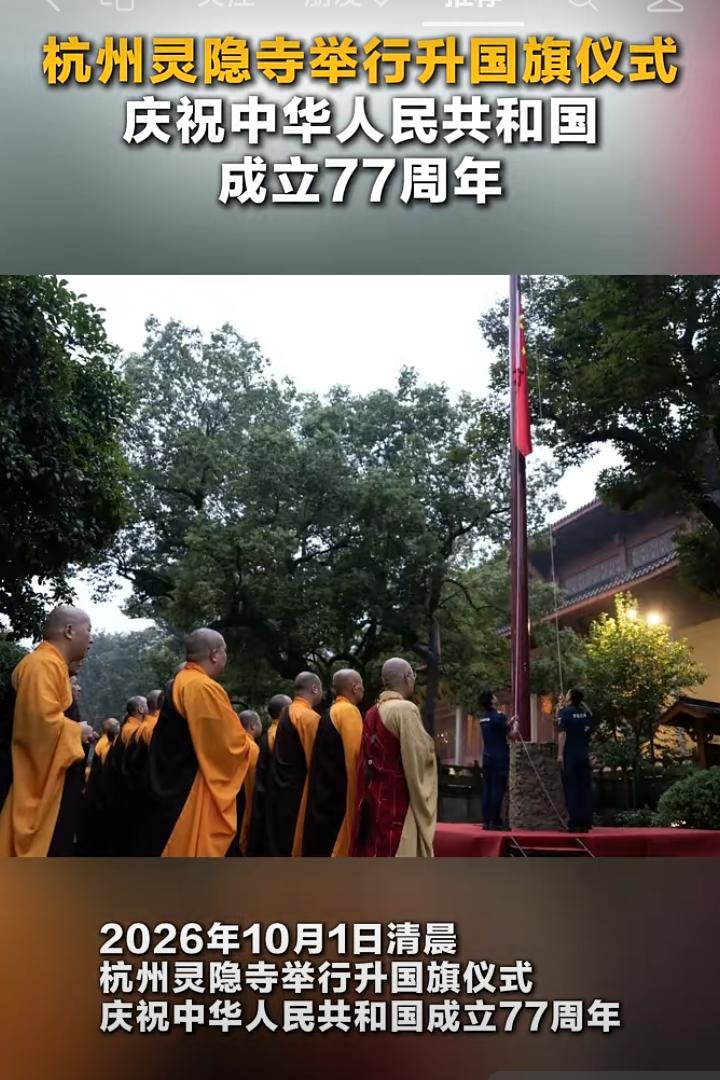 2026年10月1日清晨，浙江杭州灵隐寺举行升国旗仪式，庆祝新中国成立77周年。