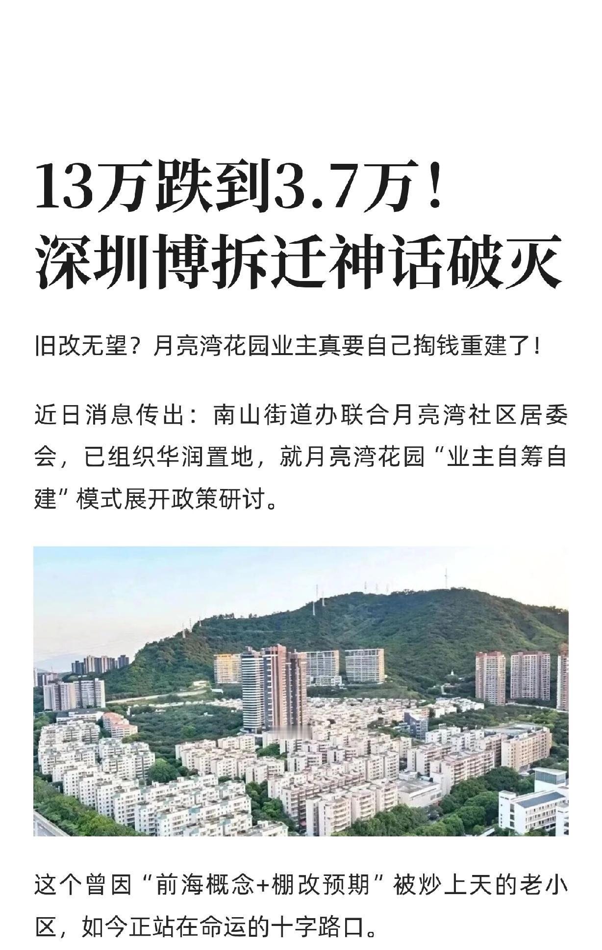 13万跌到3.7万！深圳博拆迁神话破灭。

博拆迁的时代，真的结束了。自建才是最