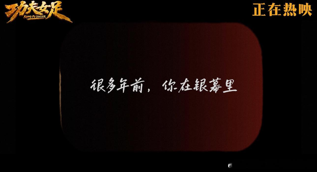 周星驰三个字是几代观众泪点 大周末看到《功夫女足》的路演特辑，一下子就鼻酸了。小