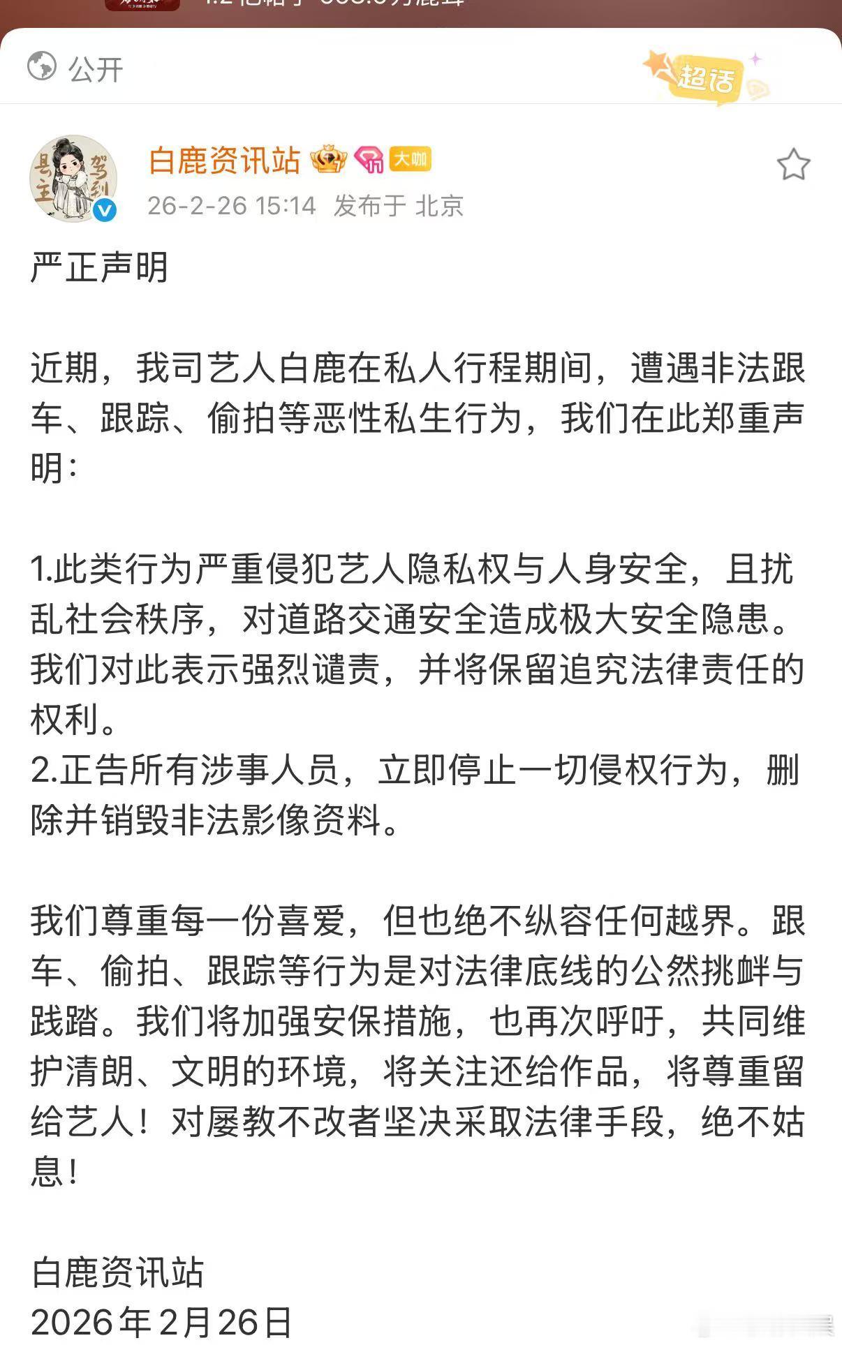 白鹿方发严正声明抵制私生白鹿方发郑重声明抵制私生白鹿方发严正声明抵制私生，支持维