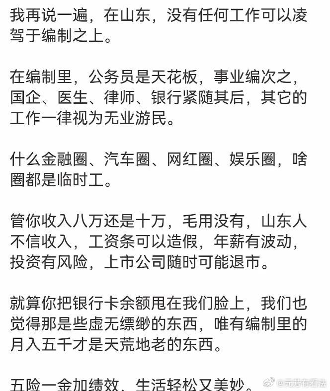 图中所言，虽是戏谑，但也不无道理，置身大鲁，尤其感同身受，我鲁对体制的迷恋，确实