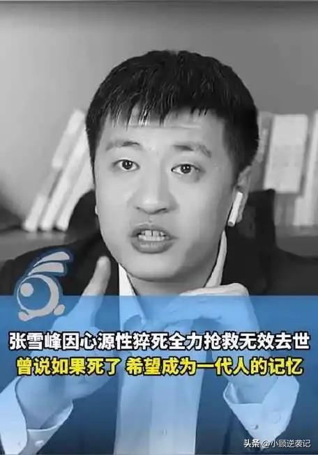 张雪峰，41岁，因心源性猝死离世，留下对员工极好的福利政策。公司22天的春节假期