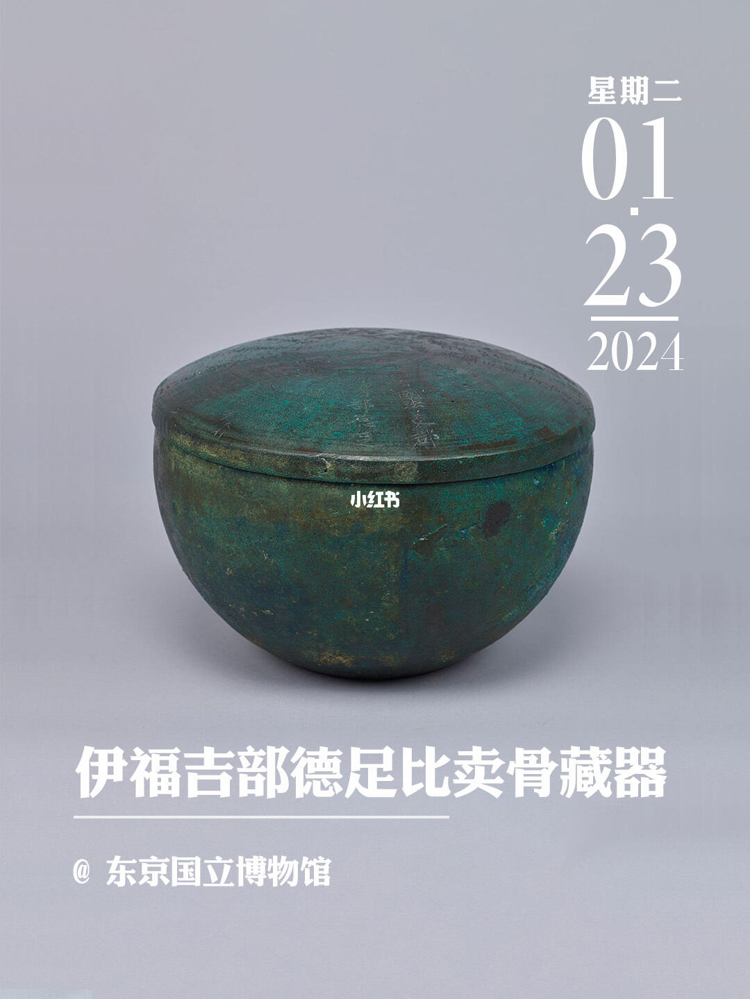 文物会说话|伊福吉部德足比卖骨藏器