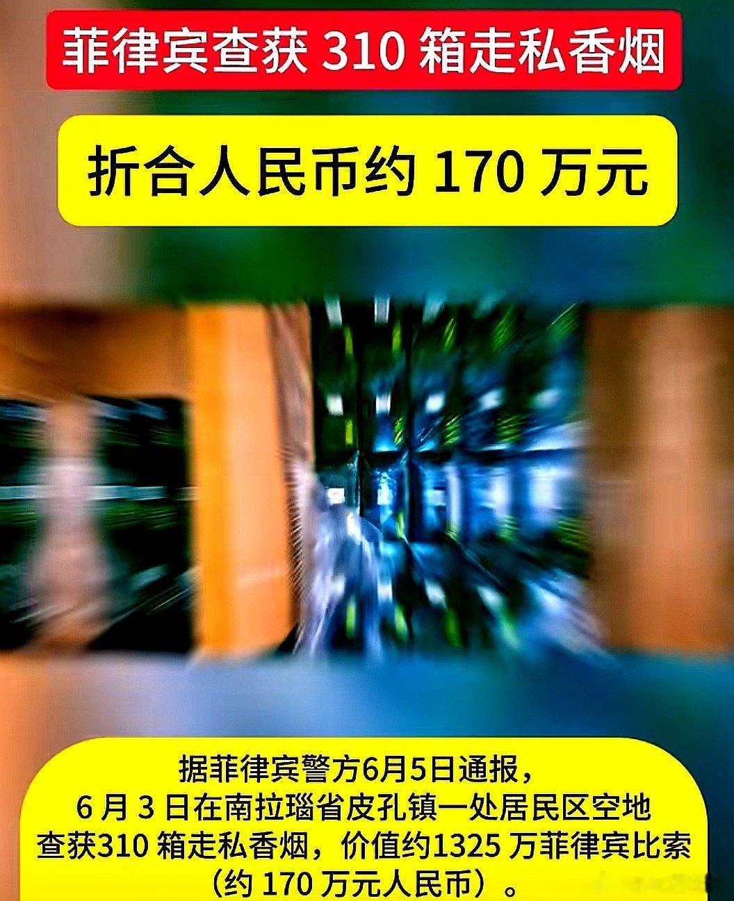 菲律宾警方 6 月 5 日通报，6 月 3 日在南拉瑙省皮孔镇一处居民区空地查获