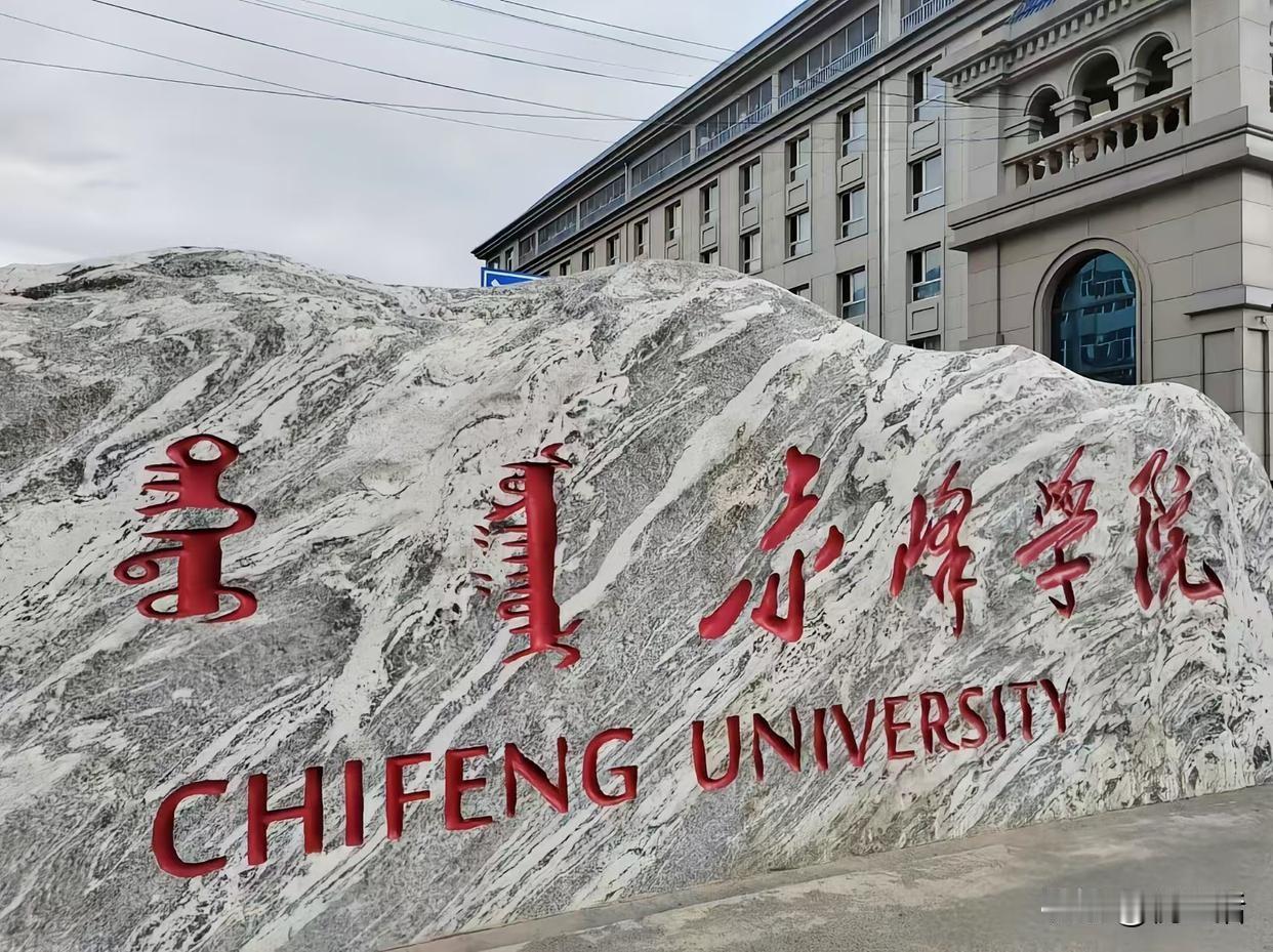 赤峰大学获批新增专业
赤峰大学获批新增能源服务工程、集成电路设计与集成系统、人工