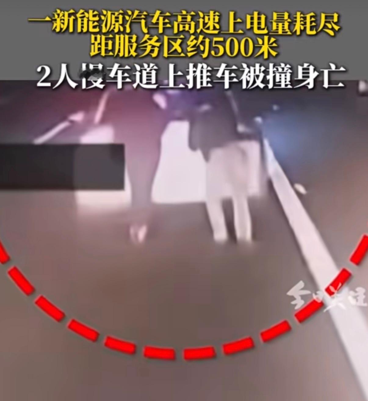 新能源车高速没电2人推车被撞身亡高速上应急处理方式需要牢记呀，车辆出现问题停在应