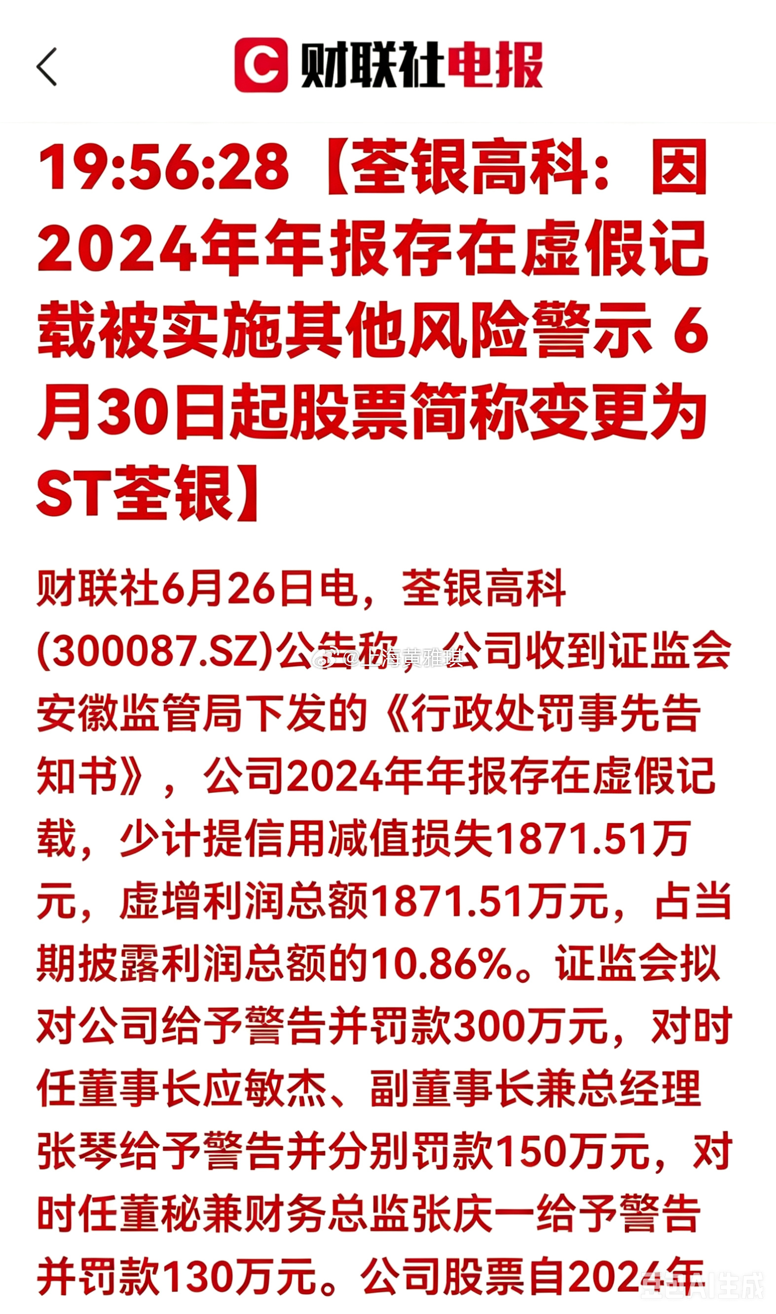 又爆一雷！希望你没踩到！虚增近两千万利润！荃银高科即将被ST，财务造假严惩落地一