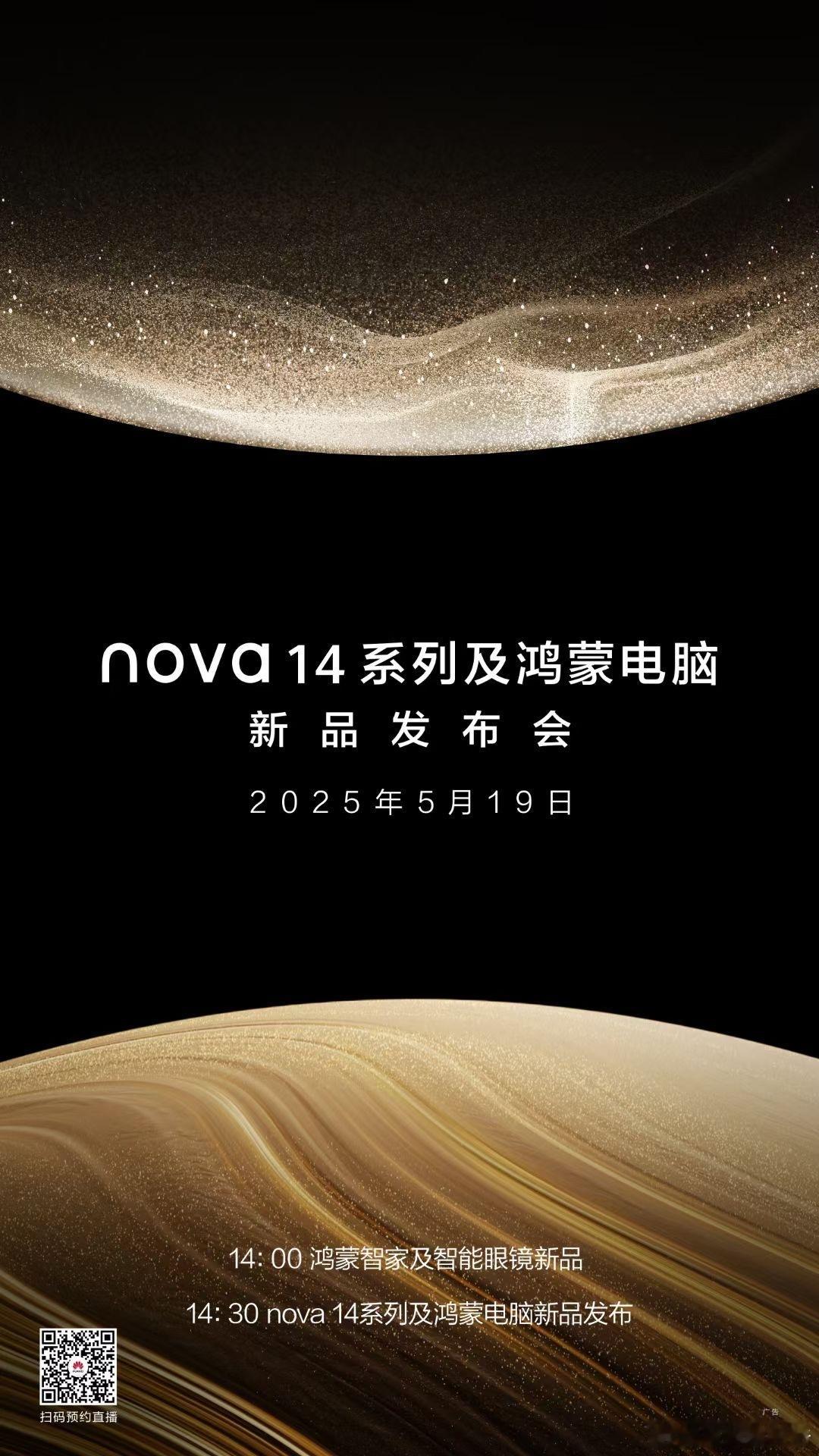 星辉璀璨，耀目而来。nova 14系列及鸿蒙电脑新品发布会，5月19日14:30