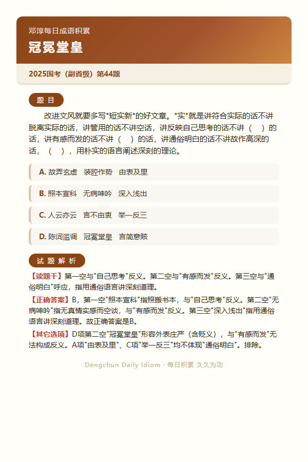 今日公考言语高频成语：冠冕堂皇+3 道真题 
