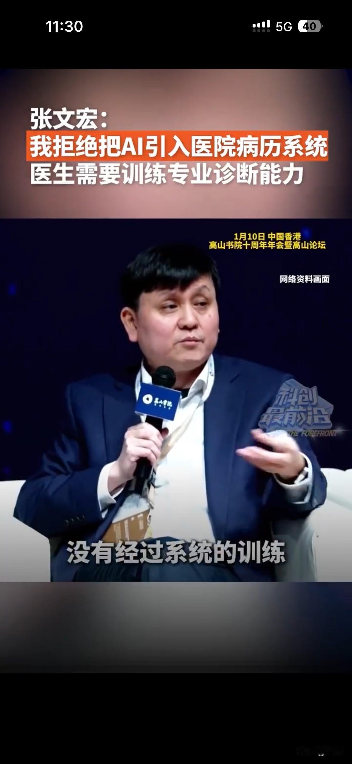 张文宏说我拒绝把AI引入医院病历系统，担忧医生诊断能力缺失。

张宏文说他自己使