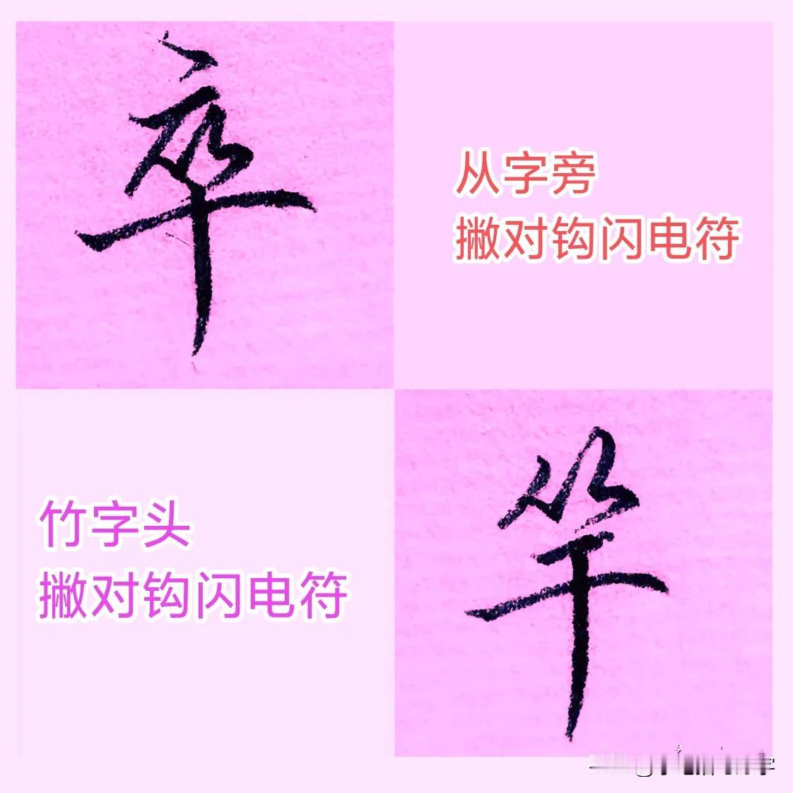 学绝招写好字:行书控笔一点通，珍藏版！
图文并茂学写字，每日为你支一招，从字旁竹