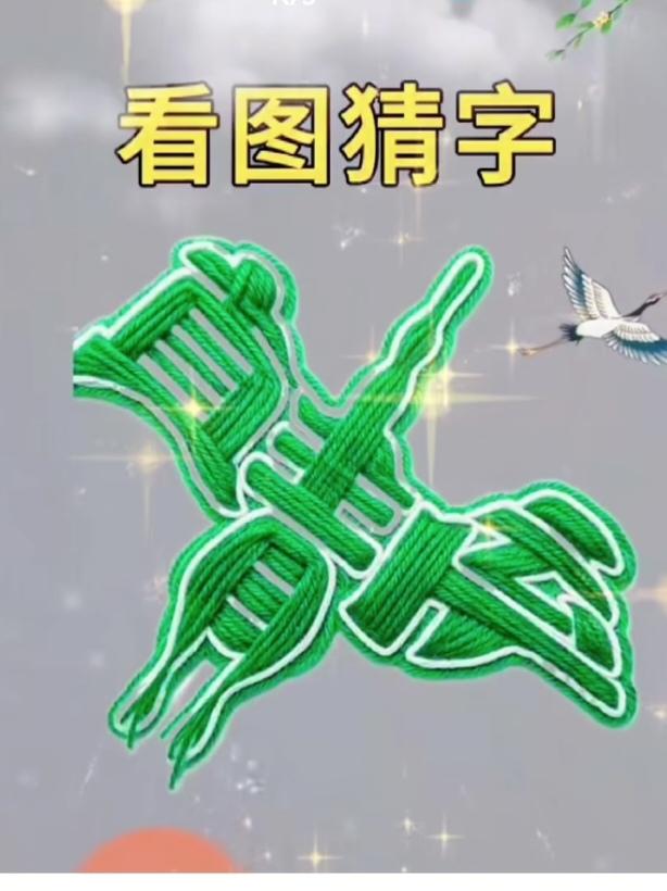 〔看图猜字〕图中画面隐藏几个字。作者太有才了！造型挺别致。有欣赏价值。你能看出来