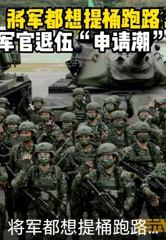 台军1.2万人赔8.9亿提前退伍 人力危机凸显
 
台民意机构预算中心数据显示，