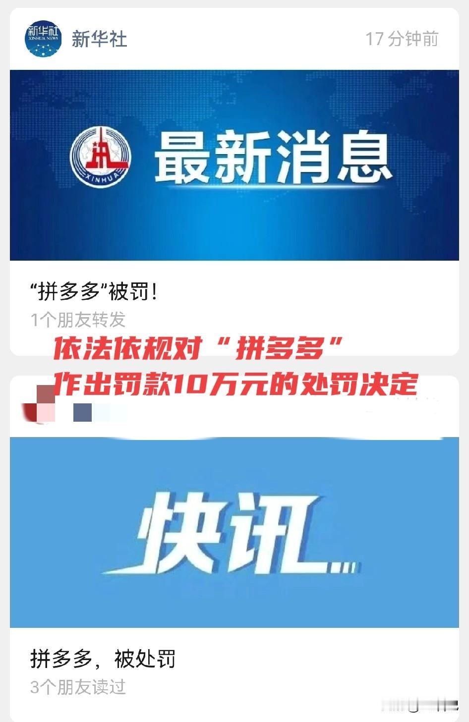 厉害了！这么重的处罚！依法依规对“拼多多”作出罚款10万元的处罚决定。对拼多多 