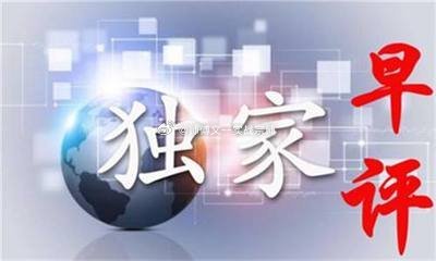 10-26 周一早评：       隔夜美股小幅收跌，富时 A50 微跌，离岸人
