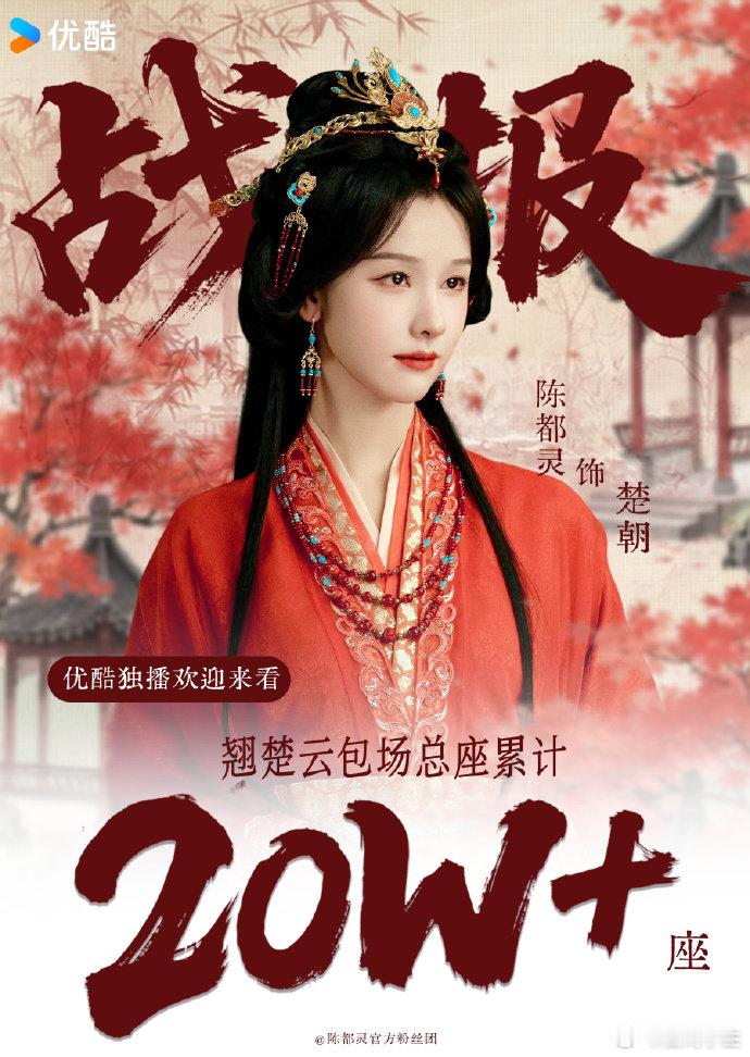 陈都灵云包场女艺人TOP1陈都灵云包场破20w粉丝们同心协力并肩前行，用实际行动