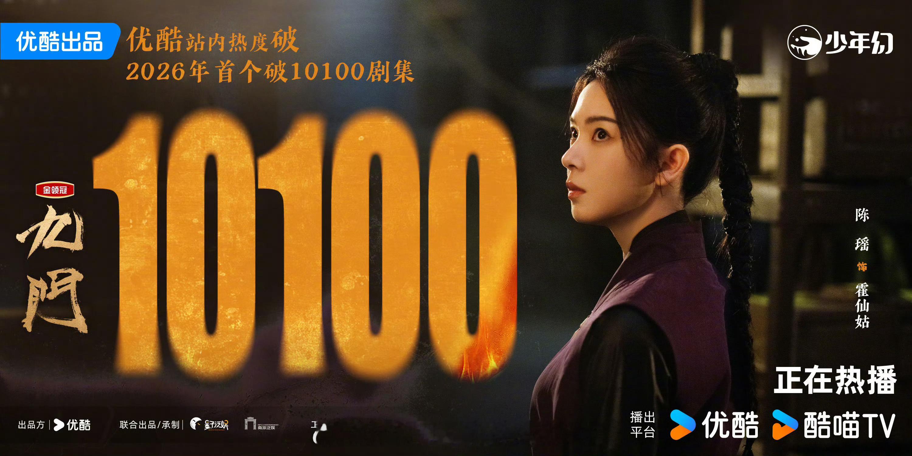 九门优酷热度破10100九门次日22%还没从破万的喜悦中缓过来，这会又破1010