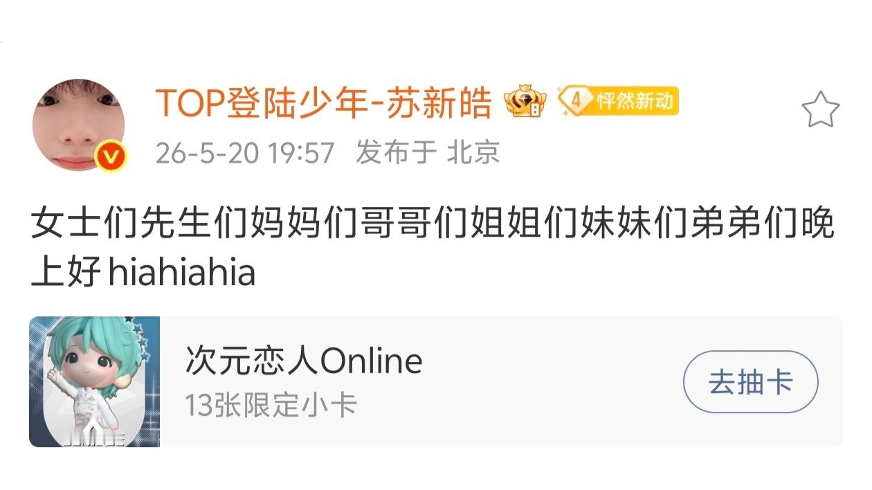 苏新皓女士们先生们妈妈们哥哥们姐姐们妹妹们弟弟们晚上好hiahiahia💕💕