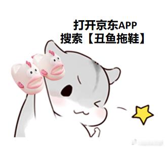 #全红婵 丑鱼拖鞋#全红婵的丑鱼拖鞋好可爱啊！我也要去 jdAPP 搜同款啦！?