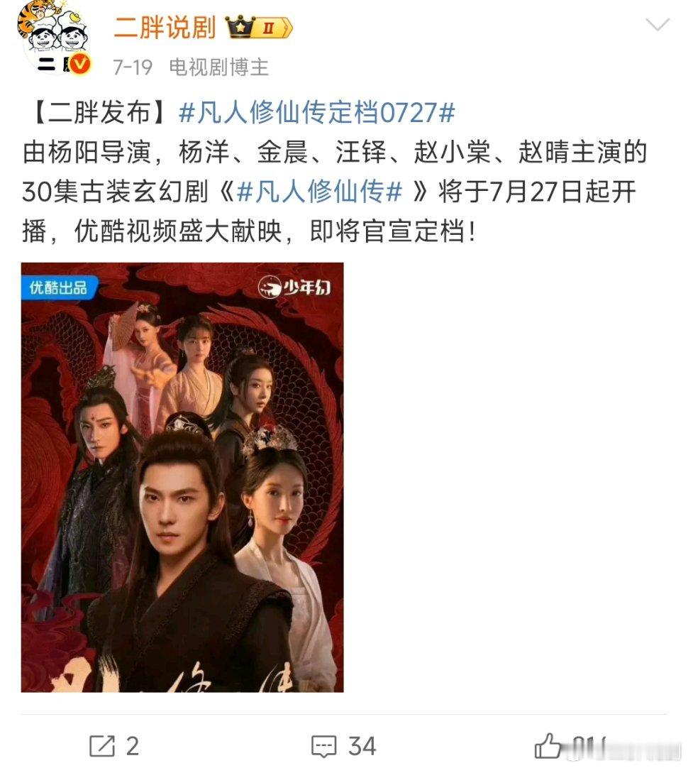 【二胖验证】凡人修仙传定档 二胖验证啦！杨洋、金晨、汪铎、赵小棠、赵晴主演的30