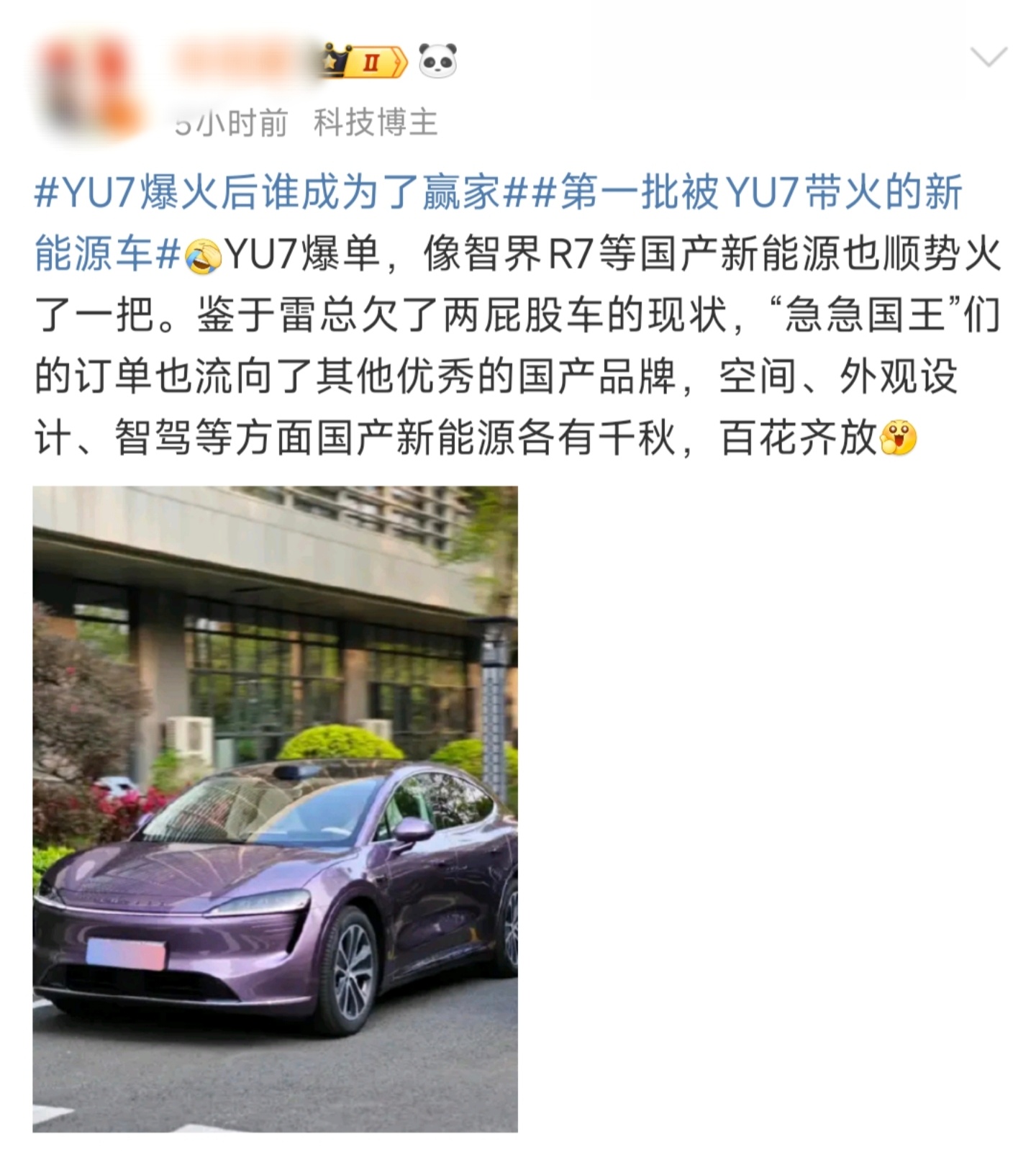 年初特斯拉发布，蹭特斯拉现在小米YU7上市，蹭小米既然都是赢家了，一定卖爆了吧？