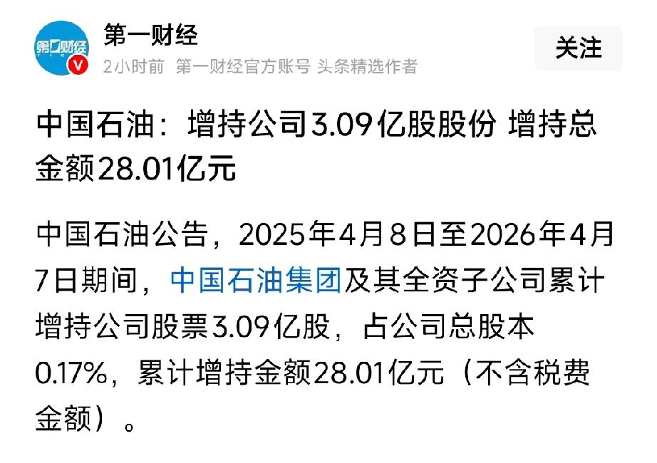 重磅！中石油控股股东砸28亿增持，油价破150在即，能源股再添强催化
 
4月7