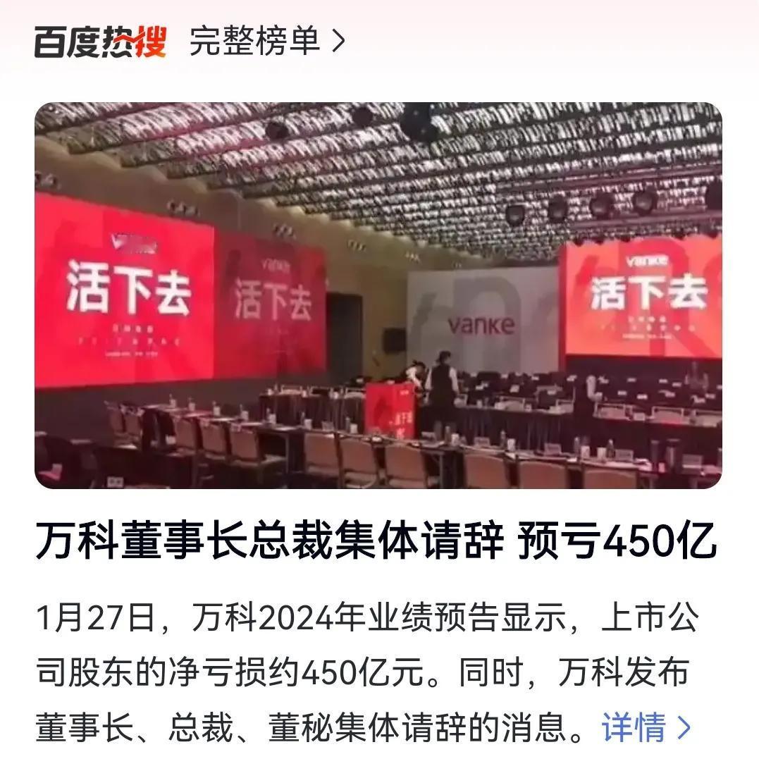 看到万科2024年度预计亏损约450亿元的消息，我惊呆了！因为在我的印象当中，万