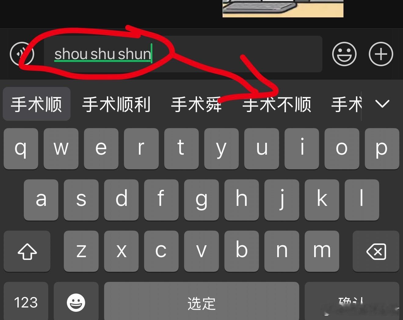 iPhone这个输入法真的过于缺德了…..我刚给别人发祝手术顺利，结果当时联想的