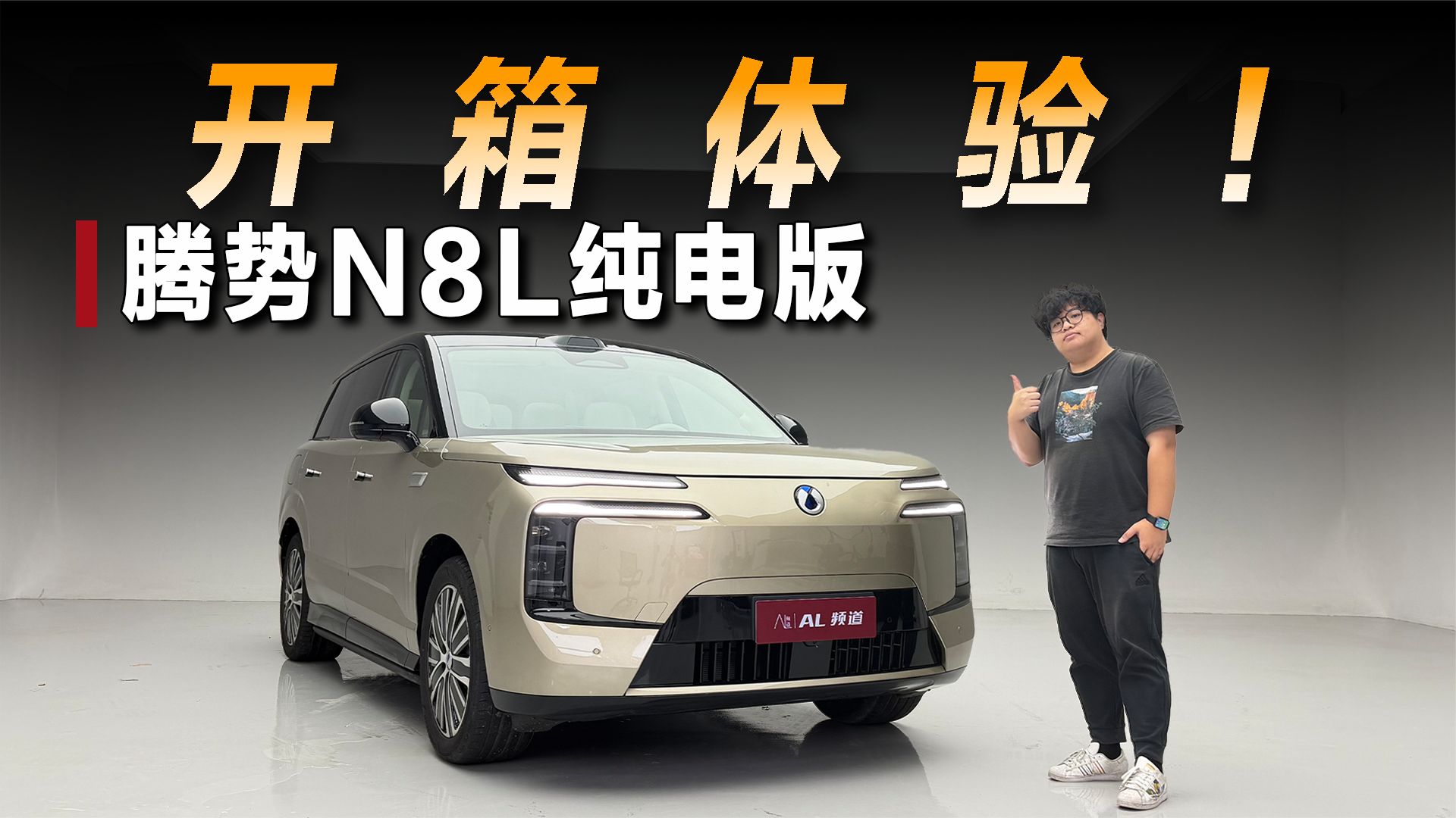 开箱腾势N8L纯电版：配置无槽点，续航也够用