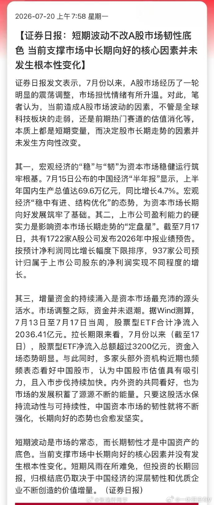 证券日报：短期波动不改A股市场韧性底色，当前支撑市场中长期向好的核心因素并未发生