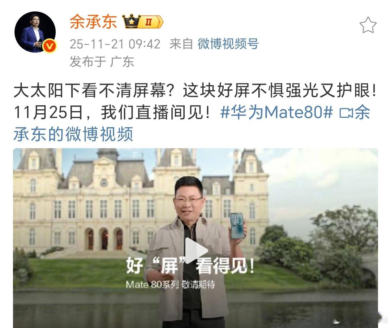 这次华为Mate80系列屏幕也很强，亮度很高，在太阳底下也看的非常清楚。当然屏幕