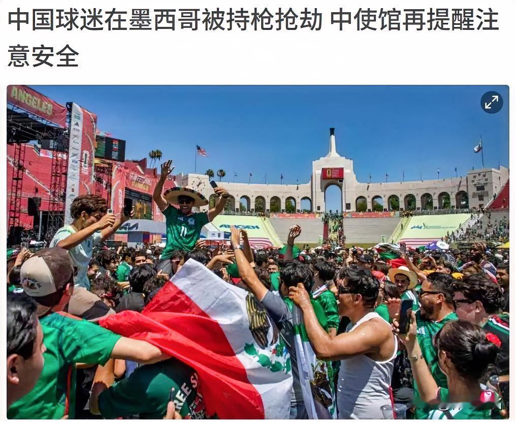 国足不强大，球迷跟着遭罪，中国球迷去墨西哥看世界杯被枪顶着头洗劫一空！

202