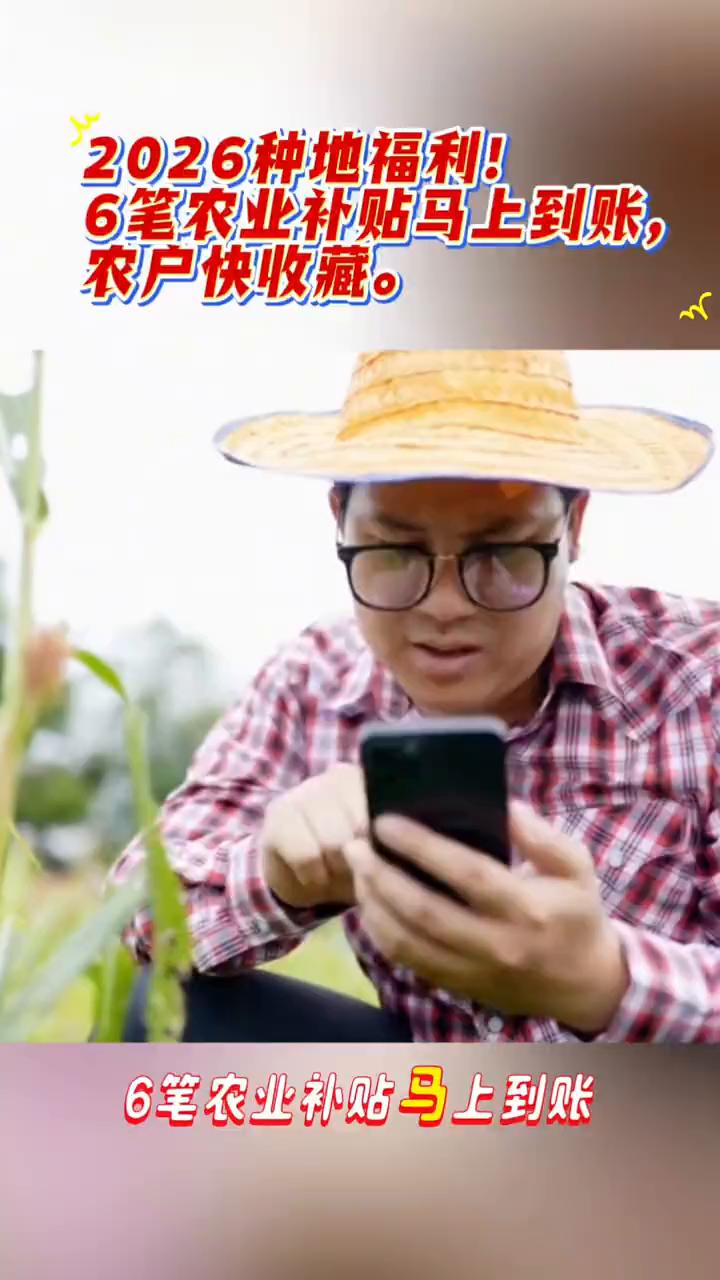 2026种地福利！6笔农业补贴马上到账，农户快收藏。
2026种地福利，6笔农业